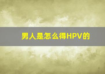 男人是怎么得HPV的