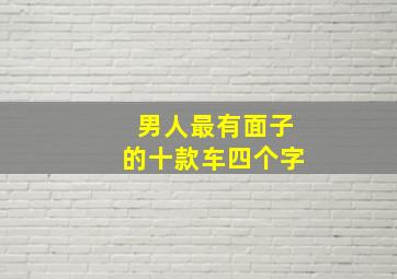 男人最有面子的十款车四个字