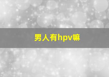 男人有hpv嘛