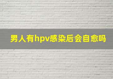 男人有hpv感染后会自愈吗