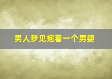 男人梦见抱着一个男婴