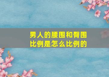 男人的腰围和臀围比例是怎么比例的