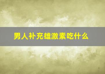 男人补充雄激素吃什么