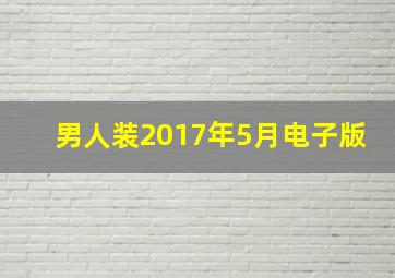 男人装2017年5月电子版