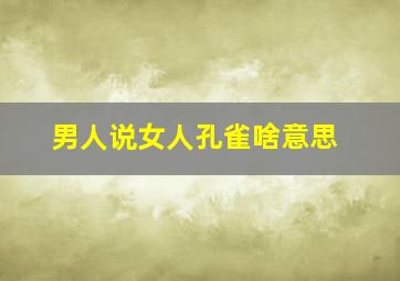 男人说女人孔雀啥意思