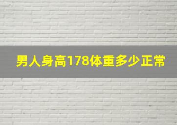 男人身高178体重多少正常