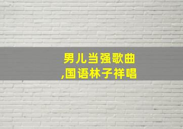 男儿当强歌曲,国语林子祥唱