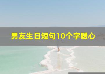 男友生日短句10个字暖心