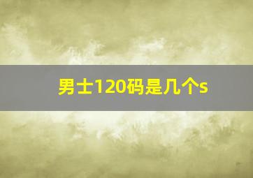 男士120码是几个s