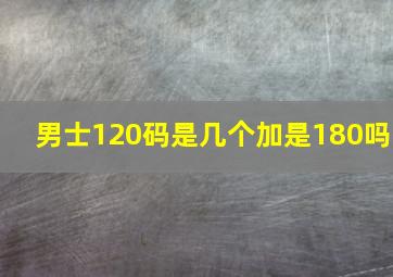 男士120码是几个加是180吗