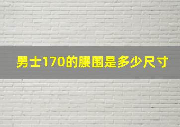 男士170的腰围是多少尺寸