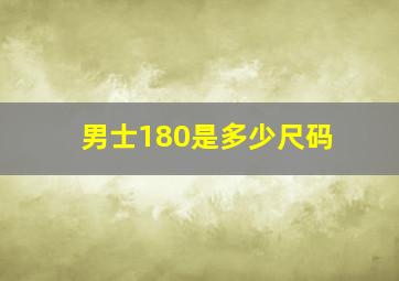 男士180是多少尺码