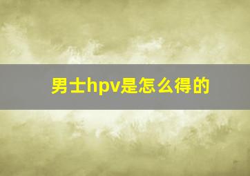 男士hpv是怎么得的