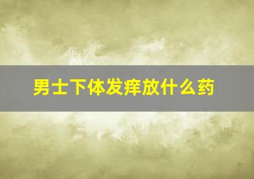 男士下体发痒放什么药