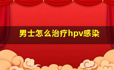 男士怎么治疗hpv感染