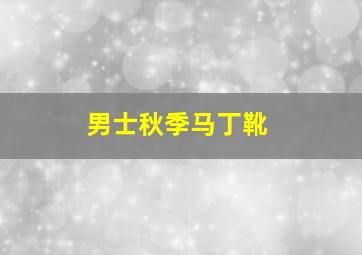 男士秋季马丁靴