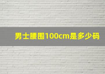 男士腰围100cm是多少码