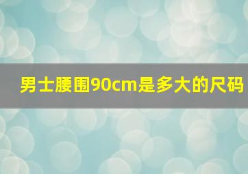 男士腰围90cm是多大的尺码