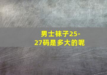 男士袜子25-27码是多大的呢