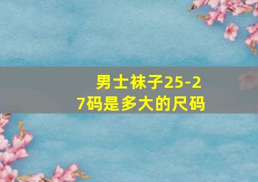 男士袜子25-27码是多大的尺码