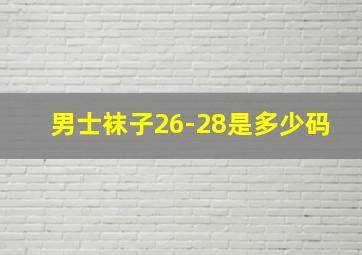 男士袜子26-28是多少码