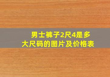 男士裤子2尺4是多大尺码的图片及价格表