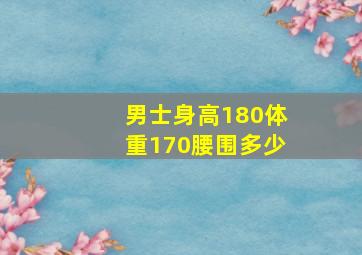 男士身高180体重170腰围多少