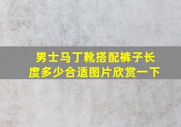 男士马丁靴搭配裤子长度多少合适图片欣赏一下