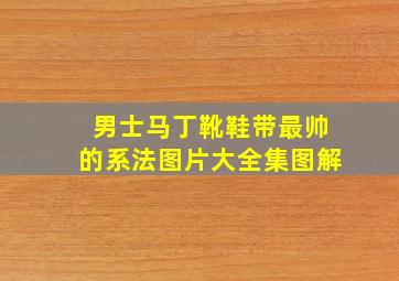 男士马丁靴鞋带最帅的系法图片大全集图解