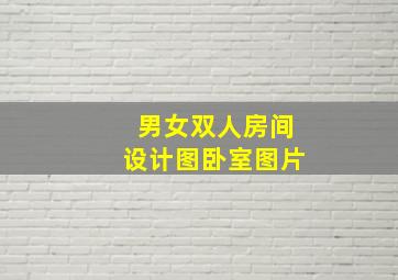 男女双人房间设计图卧室图片