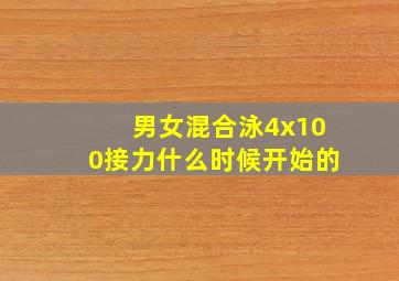 男女混合泳4x100接力什么时候开始的