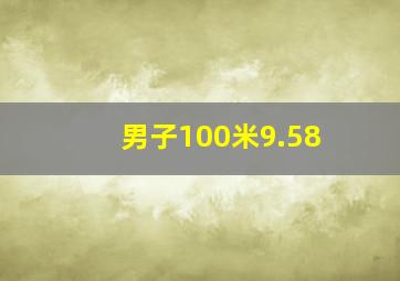 男子100米9.58