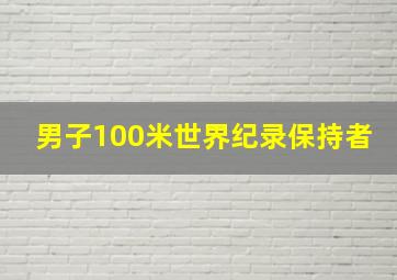 男子100米世界纪录保持者