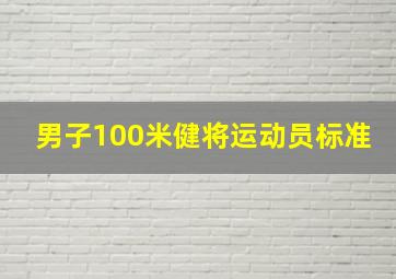 男子100米健将运动员标准