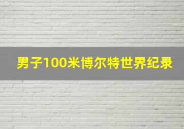 男子100米博尔特世界纪录