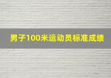 男子100米运动员标准成绩