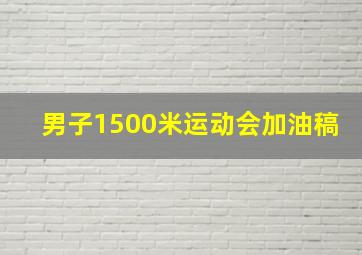 男子1500米运动会加油稿