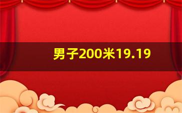 男子200米19.19