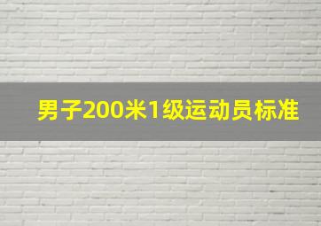 男子200米1级运动员标准