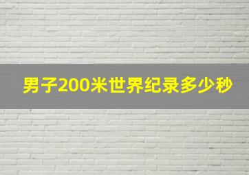 男子200米世界纪录多少秒