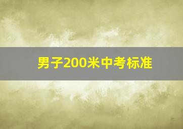 男子200米中考标准