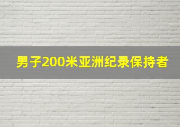 男子200米亚洲纪录保持者