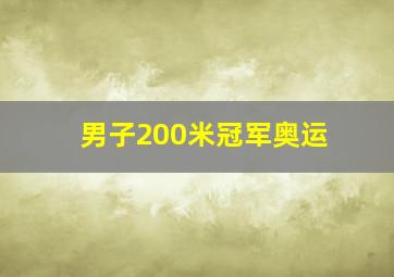 男子200米冠军奥运