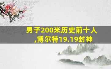 男子200米历史前十人,博尔特19.19封神