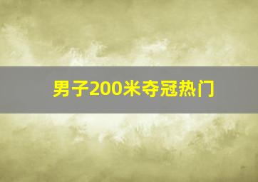 男子200米夺冠热门