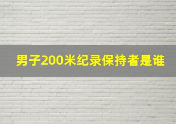 男子200米纪录保持者是谁