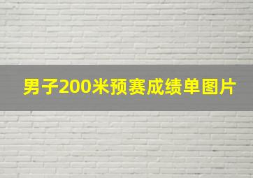 男子200米预赛成绩单图片