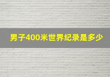 男子400米世界纪录是多少