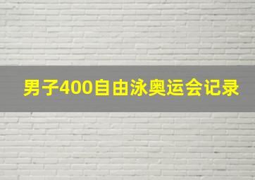 男子400自由泳奥运会记录