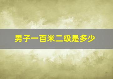 男子一百米二级是多少